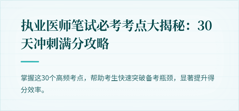 执业医师笔试必考考点大揭秘：30天冲刺满分攻略