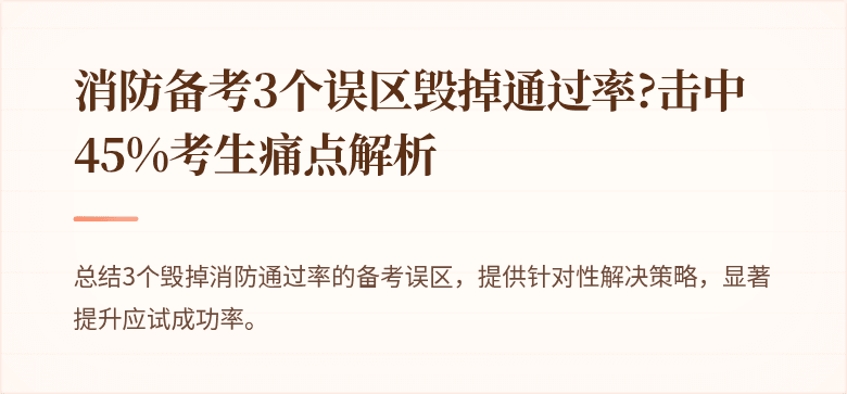 消防备考3个误区毁掉通过率?击中45%考生痛点解析