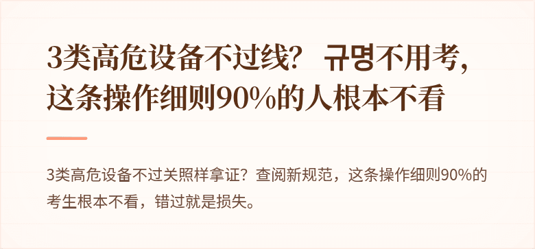 3类高危设备不过线？ 규명不用考，这条操作细则90%的人根本不看