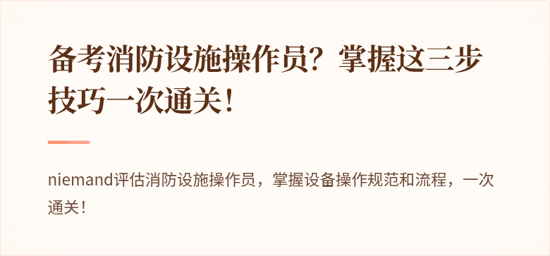 备考消防设施操作员？掌握这三步技巧一次通关！