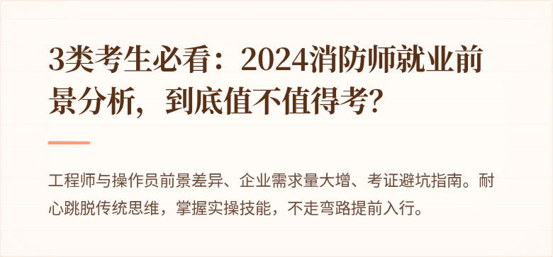 3类考生必看：2024消防师就业前景分析，到底值不值得考？