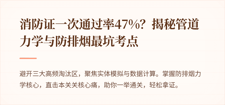消防证一次通过率47%？揭秘管道力学与防排烟最坑考点