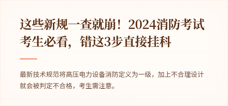 这些新规一查就崩！2024消防考试考生必看，错这3步直接挂科