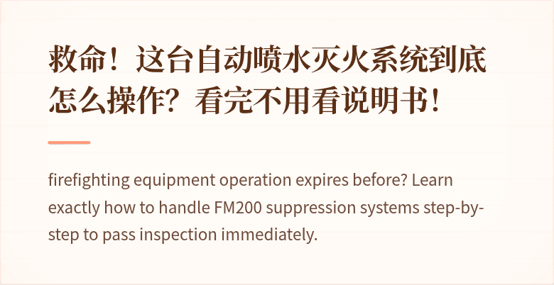 救命！这台自动喷水灭火系统到底怎么操作？看完不用看说明书！