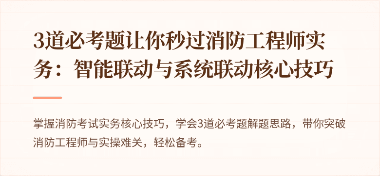3道必考题让你秒过消防工程师实务：智能联动与系统联动核心技巧
