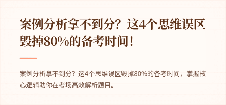 案例分析拿不到分？这4个思维误区毁掉80%的备考时间！