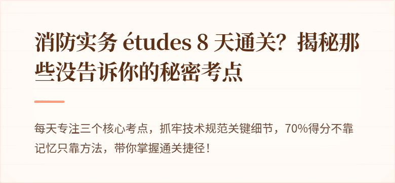 消防实务 études 8 天通关？揭秘那些没告诉你的秘密考点