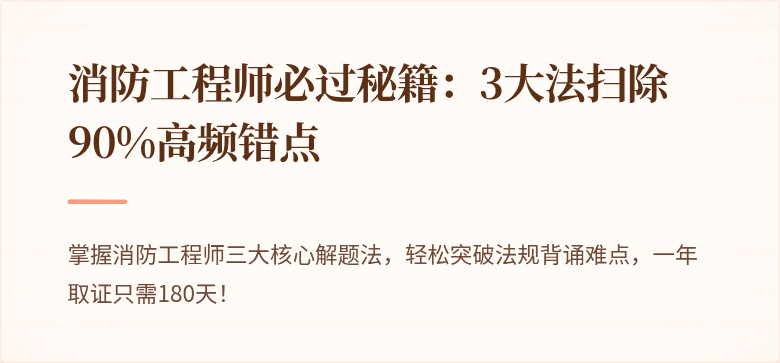 消防工程师必过秘籍：3大法扫除90%高频错点