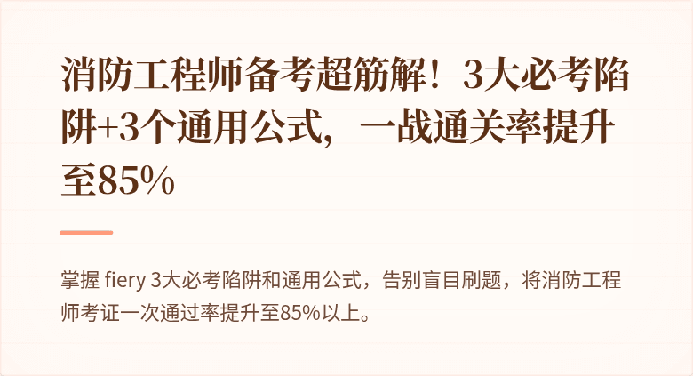 消防工程师备考超筋解！3大必考陷阱+3个通用公式，一战通关率提升至85%