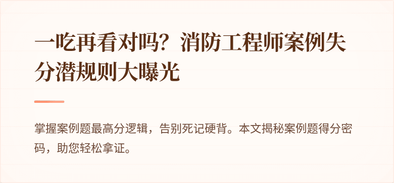 一吃再看对吗？消防工程师案例失分潜规则大曝光