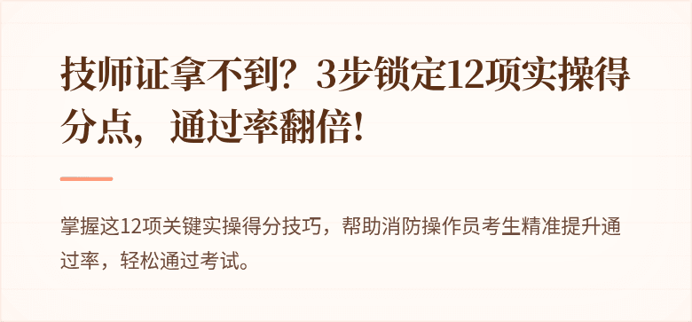 技师证拿不到？3步锁定12项实操得分点，通过率翻倍!