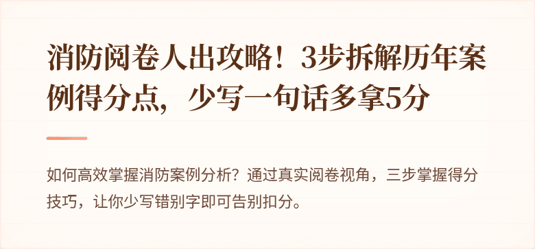 消防阅卷人出攻略！3步拆解历年案例得分点，少写一句话多拿5分