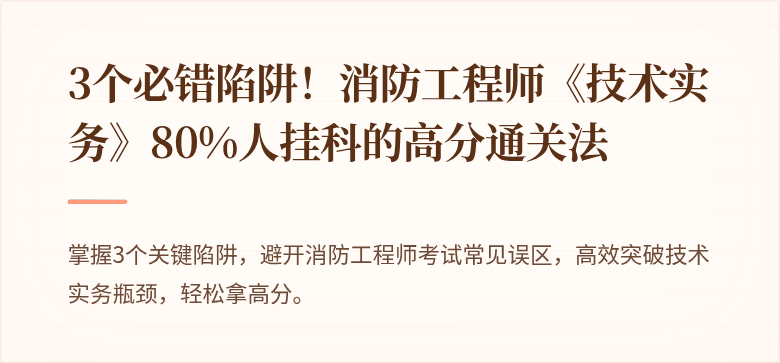 3个必错陷阱！消防工程师《技术实务》80%人挂科的高分通关法
