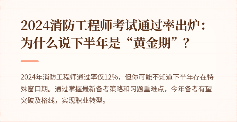 2024消防工程师考试通过率出炉：为什么说下半年是“黄金期”？