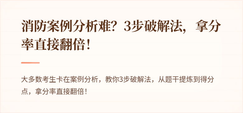 消防案例分析难？3步破解法，拿分率直接翻倍！
