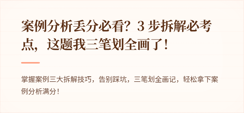 案例分析丢分必看？3 步拆解必考点，这题我三笔划全画了！