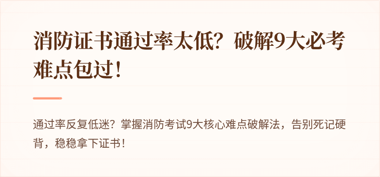 消防证书通过率太低？破解9大必考难点包过！