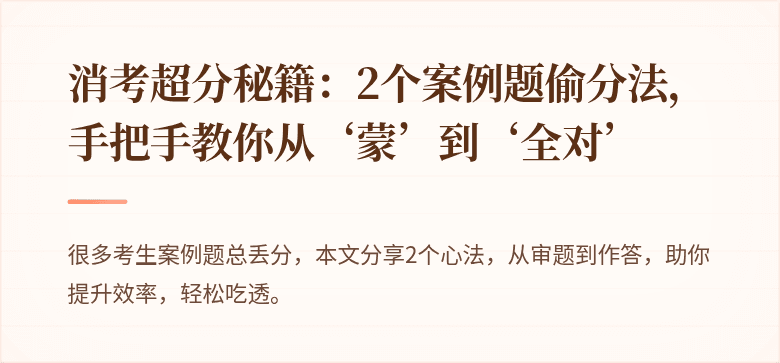 消考超分秘籍：2个案例题偷分法，手把手教你从‘蒙’到‘全对’