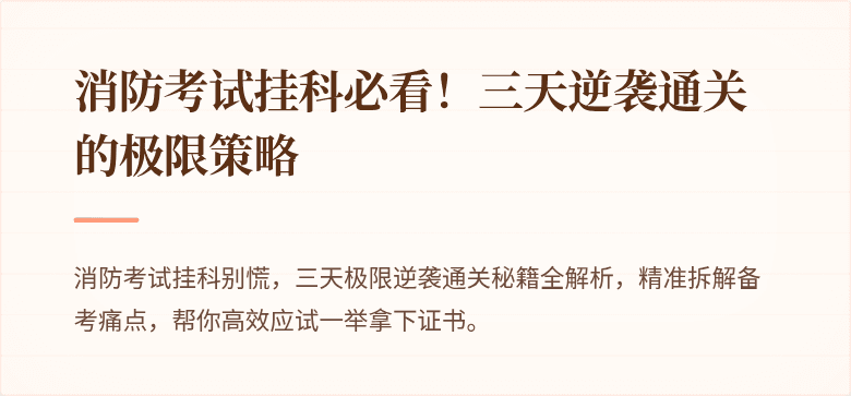 消防考试挂科必看！三天逆袭通关的极限策略