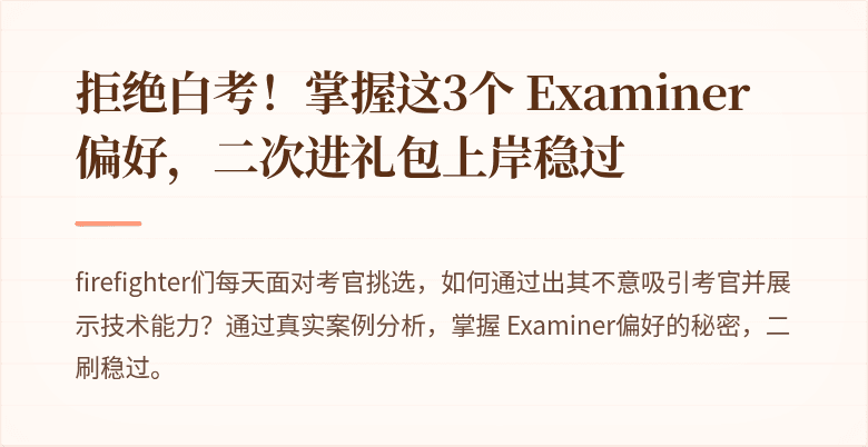 拒绝白考！掌握这3个 Examiner偏好，二次进礼包上岸稳过