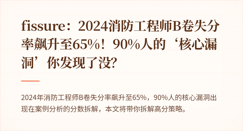 fissure：2024消防工程师B卷失分率飙升至65%！90%人的‘核心漏洞’你发现了没？