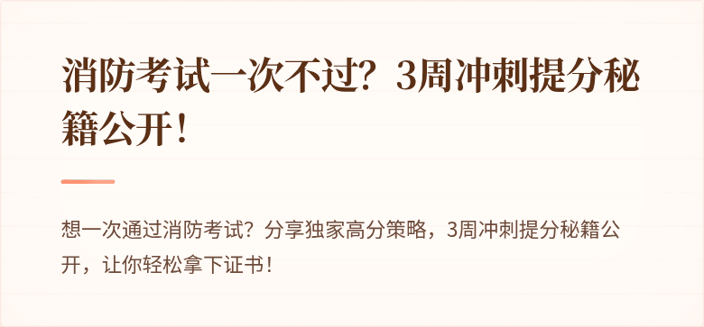 消防考试一次不过？3周冲刺提分秘籍公开！
