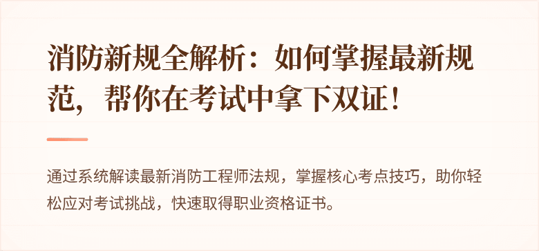 消防新规全解析：如何掌握最新规范，帮你在考试中拿下双证！