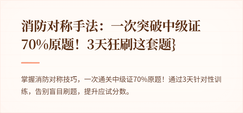 消防对称手法：一次突破中级证70%原题！3天狂刷这套题}