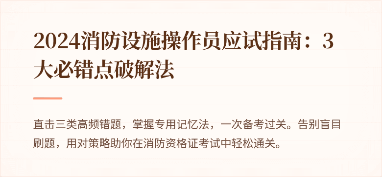 2024消防设施操作员应试指南：3大必错点破解法