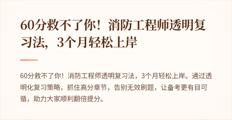 60分救不了你！消防工程师透明复习法，3个月轻松上岸