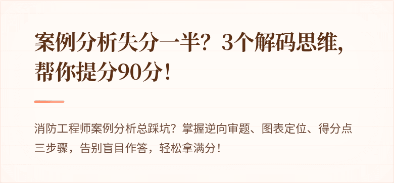 案例分析失分一半？3个解码思维，帮你提分90分！