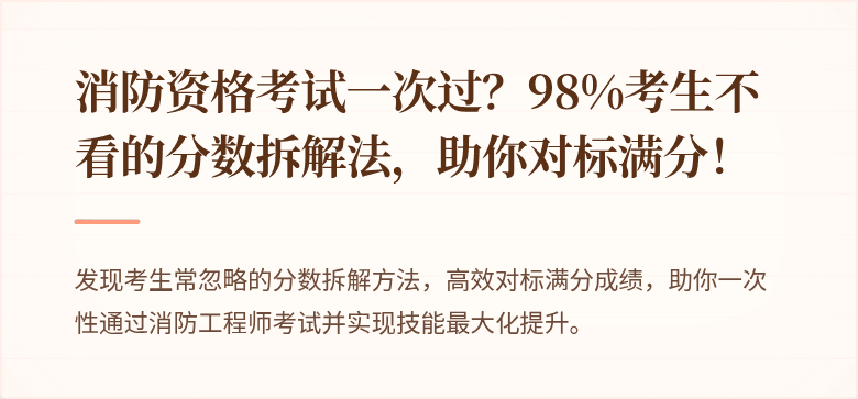 消防资格考试一次过？98%考生不看的分数拆解法，助你对标满分！