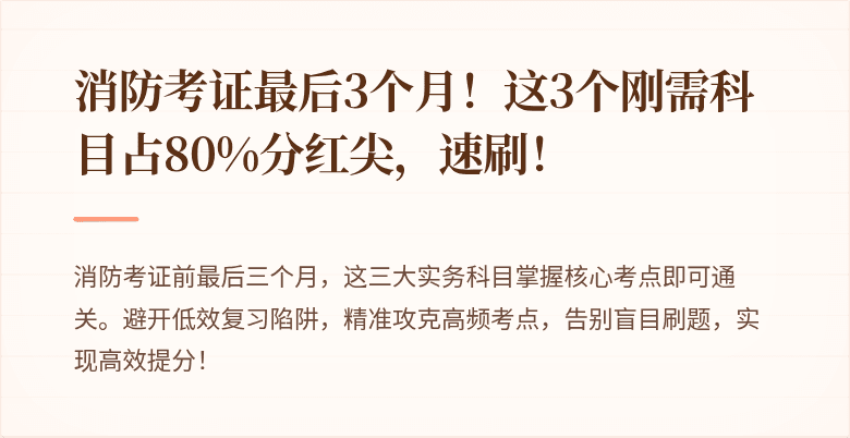 消防考证最后3个月！这3个刚需科目占80%分红尖，速刷！