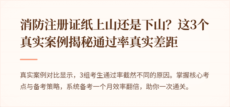 消防注册证纸上山还是下山？这3个真实案例揭秘通过率真实差距