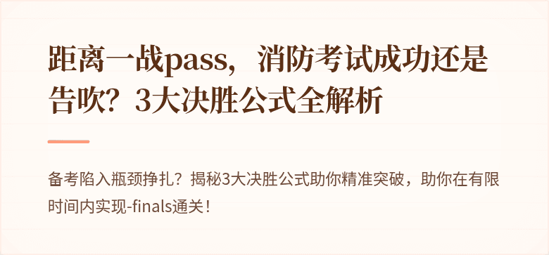 距离一战pass，消防考试成功还是告吹？3大决胜公式全解析