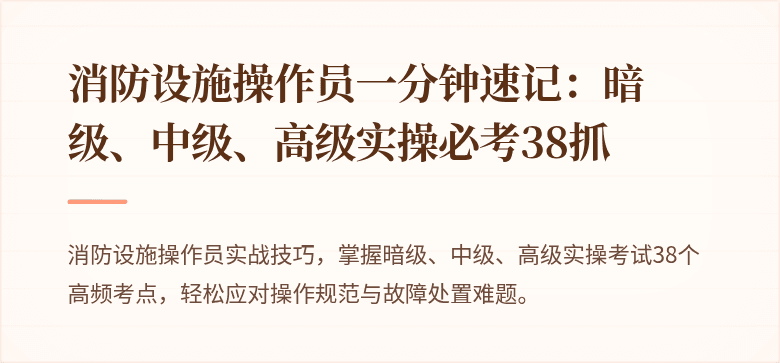 消防设施操作员一分钟速记：暗级、中级、高级实操必考38抓