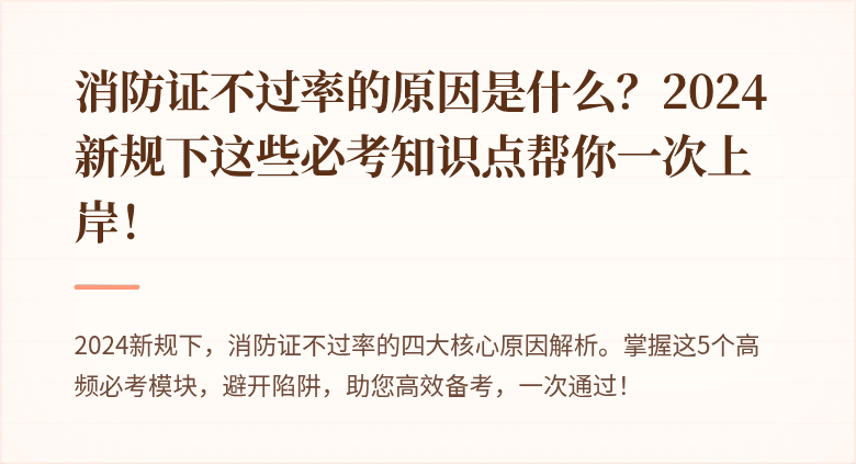 消防证不过率的原因是什么？2024新规下这些必考知识点帮你一次上岸！