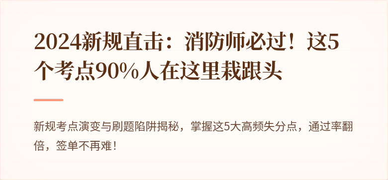 2024新规直击：消防师必过！这5个考点90%人在这里栽跟头