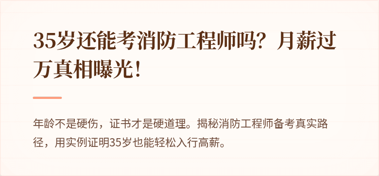 35岁还能考消防工程师吗？月薪过万真相曝光！