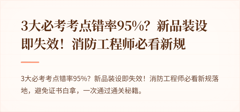 3大必考考点错率95%？新品装设即失效！消防工程师必看新规
