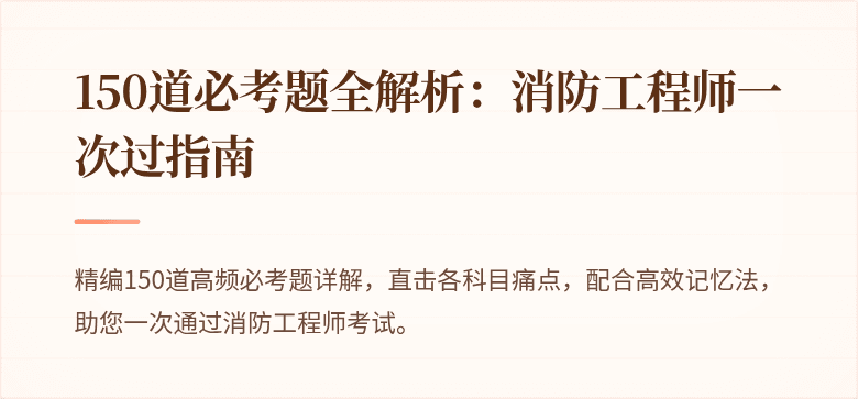 150道必考题全解析：消防工程师一次过指南