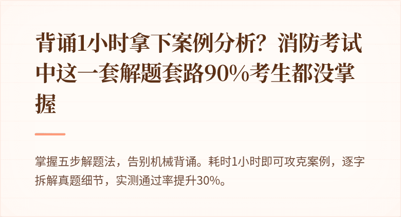 背诵1小时拿下案例分析？消防考试中这一套解题套路90%考生都没掌握