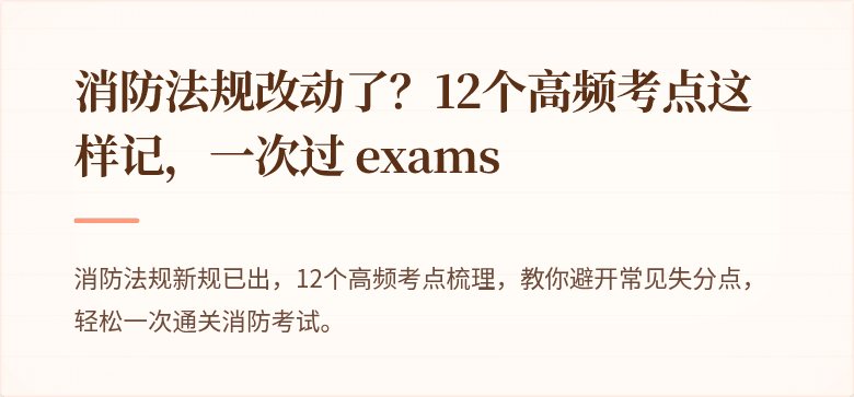 消防法规改动了？12个高频考点这样记，一次过 exams
