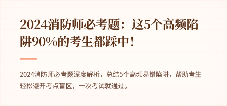 2024消防师必考题：这5个高频陷阱90%的考生都踩中！