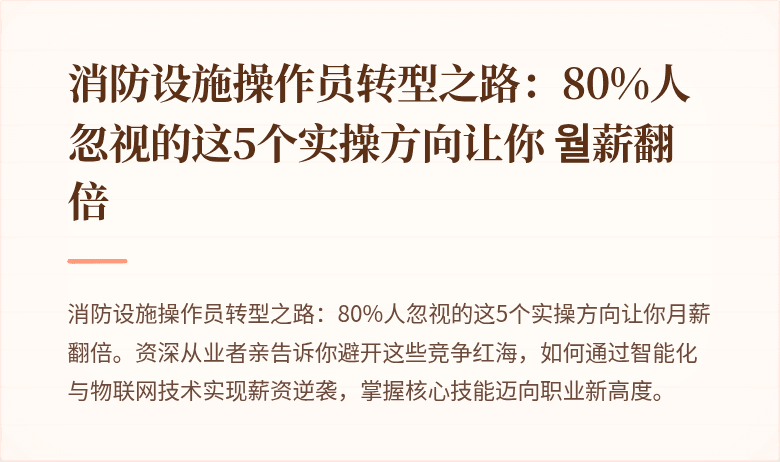 消防设施操作员转型之路：80%人忽视的这5个实操方向让你 월薪翻倍