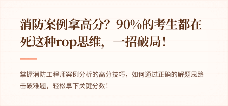 消防案例拿高分？90%的考生都在死这种rop思维，一招破局！