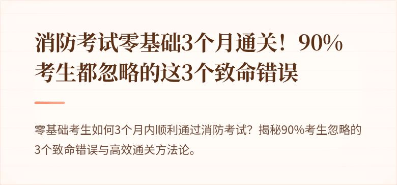 消防考试零基础3个月通关！90%考生都忽略的这3个致命错误