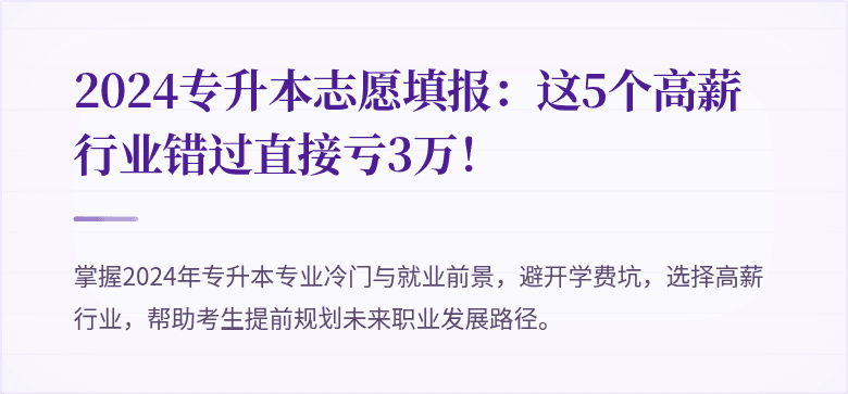 2024专升本志愿填报:这5个高薪行业错过直接亏3万!
