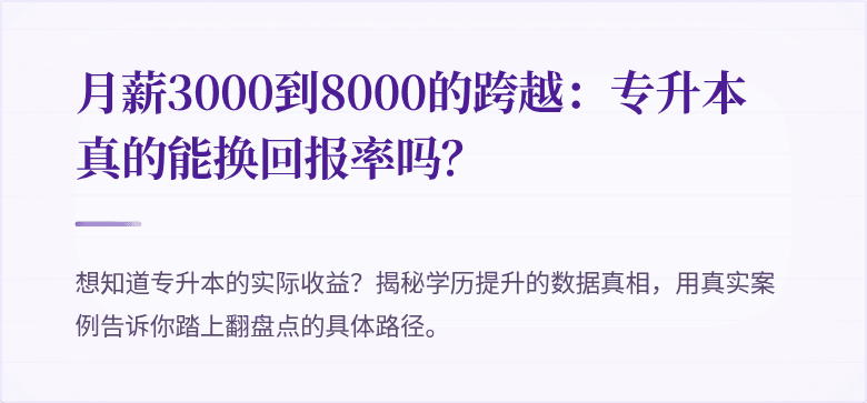 月薪3000到8000的跨越:专升本真的能换回报率吗?