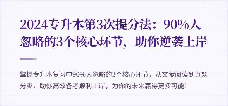 2024专升本第3次提分法:90%人忽略的3个核心环节,助你逆袭上岸